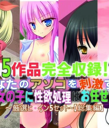 さーくるがらくた★5作品完全収録！あなたのアソコを刺激する女の子に性欲処理はお任せ♪〜厳選ヒロイン5セット〜【総集編】[学園もの]
