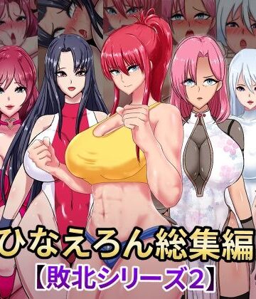 ひなえろん★ひなえろん総集編【敗北シリーズ2】[辱め]