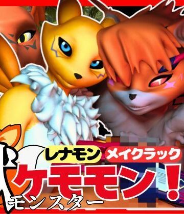 パラレル★【総集編・獣】ケモナー必見！デジモン・レナモン、メイクラックモン、ギルモンのエチエチ交尾【3D動画】[3DCG]