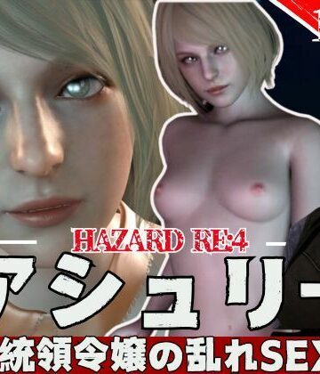 パラレル★【3D動画】バイオ・レオンとアシェリーの休日【総集編:動画12本】[3DCG]