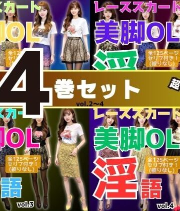 あらぶるま18＋★【4巻セット】レーススカート美脚OLの淫語 【vol.1〜vol.4】[辱め]