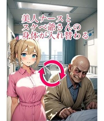 入れ替わり研究所★【入れ替わり・イラスト集】美人ナースとスケベ爺さんの身体が入れ替わる[イラスト・CG集]