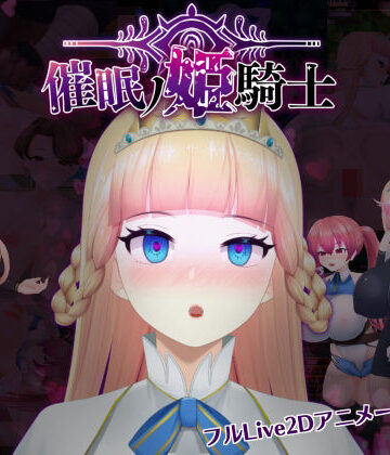 happypink★催●の姫騎士[ファンタジー]