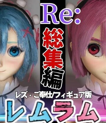 パラレル★【総集編】Re:レムラム異世性活ご奉仕3P姉妹レズプ性活【百合れず動画7本】[3DCG]