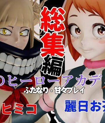 パラレル★【総集編】トガヒミコと麗日お茶子でマイヒーローアカデミア総集編【動画4本】[動画・アニメーション]