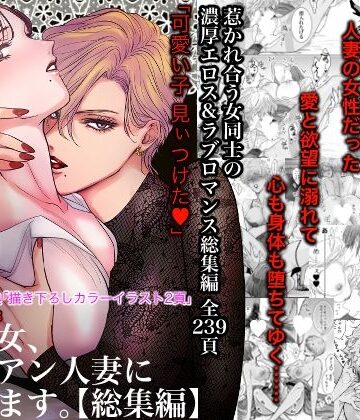 かみしまあきら★ノンケ女、レズビアン人妻にNTRます。総集編[クンニ]
