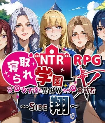 Yoshizou888★NTR寝取られ学園〜花の女子達と異世界からの来訪者〜 SIDE翔[ファンタジー]