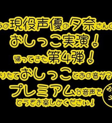 おしっこラボ★【おしっこ実演PREMIUM】Pee.84夕奈のおしっこ録れるもん。〜朝一番の搾りたておしっこ編〜[デモ・体験版あり]