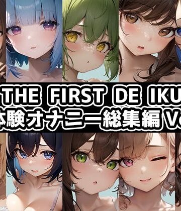 いんぱろぼいす★【10本おまとめセット】THE FIRST DE IKU – 初体験オナニー総集編Vol.6【FANZA限定版】[オナニー]