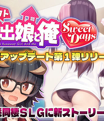 レベル1★シロウト家出娘と俺 Sweet Days[動画・アニメーション]