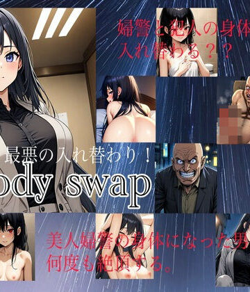 入れ替わり研究所★【入れ替わり・漫画】最悪の入れ替わり[性転換・女体化]