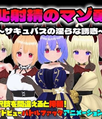 Animism★敗北射精のマゾ勇者〜サキュバスの淫らな誘惑〜[動画・アニメーション]