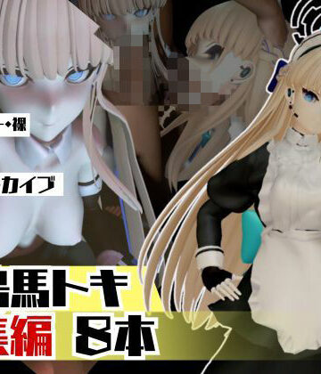 パラレル★ブルアカ飛鳥馬トキのセクサロイド、サキュバスプレイなど詰め合わせた総集編[3DCG]