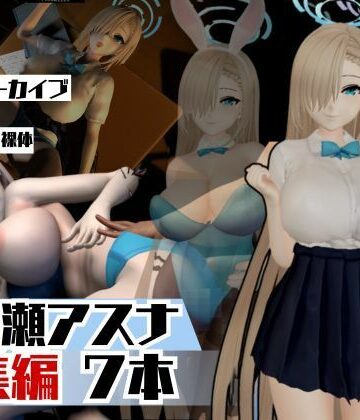パラレル★ブルアカ一之瀬アスナで学園プレイでイッちゃって動画総集編[動画・アニメーション]