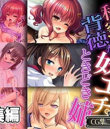 どろっぷす！★秘蜜で背徳な妹エッチ。ときどき姉 〜孕まセックスを仕掛けて仕掛けられて〜【CG集コレクション】[処女]
