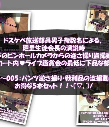Libido-Labo★【●500▲500】ドスケベ放送部員男子複数名による、廻里生徒会長の演説時真下のピンホールカメラからの逆さ撮り盗撮動画ライブ鑑賞の様子（Vol.001〜005:パンティ盗撮5本セット）[3DCG]