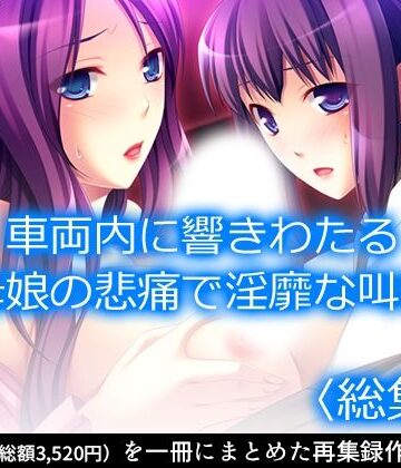 アロマコミック★車両内に響きわたる母娘の悲痛で淫靡な叫び！ ＜総集編＞[制服]