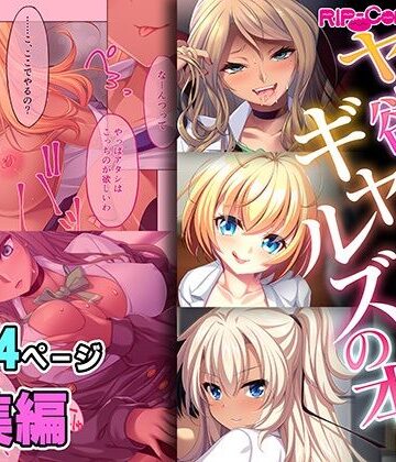 どろっぷす！★ヤリ欲お盛んギャルズの本 〜ぐっぽりハメ喰うとエッチに喘ぎ狂う〜【超合本シリーズ】[制服]