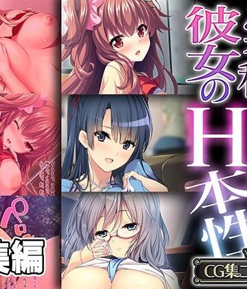 どろっぷす！★「実は私…」彼女のHな本性 〜滾る欲求を刺激されてヤり尽くしセックス〜【CG集コレクション】[処女]