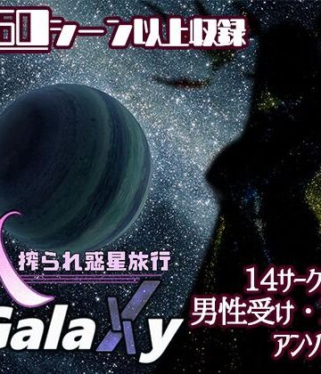 むに工房★Mゲ同人アンソロ『M Galaxy 〜搾られ惑星旅行〜』[ファンタジー]