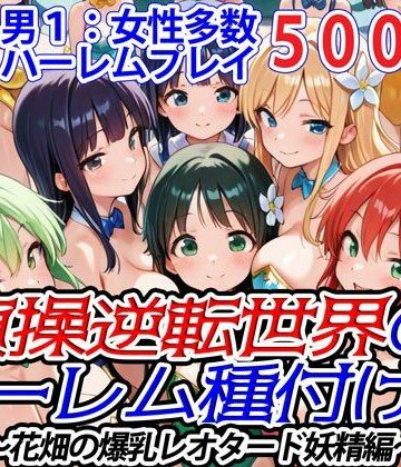 爆乳ハーレムファンタジア★貞操逆転世界のハーレム種付け士〜花畑の爆乳レオタード妖精編〜[ファンタジー]