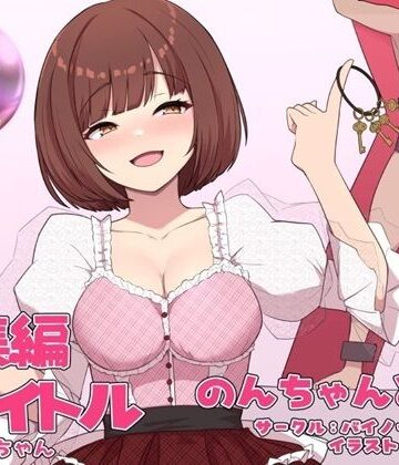 バイノーラルサンド★のんちゃんとM男『人間卒業』──究極の総集編──[アナル]