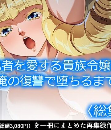アロマコミック★勇者を愛する貴族令嬢が俺の復讐で堕ちるまで ＜総集編＞[ファンタジー]