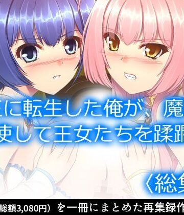 アロマコミック★魔王に転生した俺が、魔物を駆使して王女たちを蹂躙！ ＜総集編＞[ファンタジー]