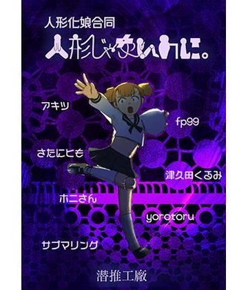 潜推工廠★人形じゃないのに。（人形化娘合同）[パンチラ]