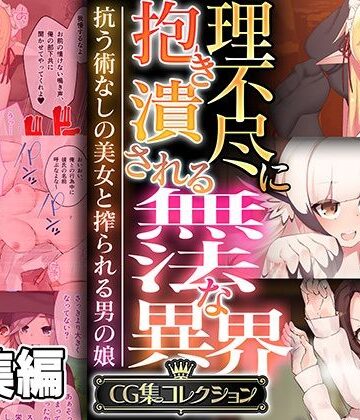 どろっぷす！★理不尽に抱き潰される無法な異界 〜抗う術なしの美女と搾られる男の娘〜【CG集コレクション】[ファンタジー]
