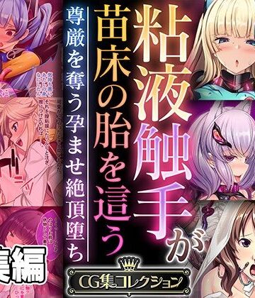 どろっぷす！★粘液触手が苗床の胎を這う 〜尊厳を奪う孕ませ絶頂堕ち〜【CG集コレクション】[ファンタジー]