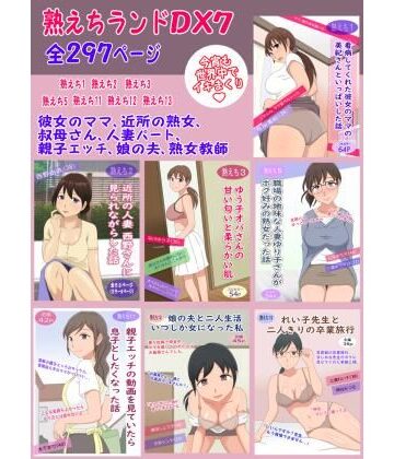 熟えちランド★熟えちランドDX7[クンニ]