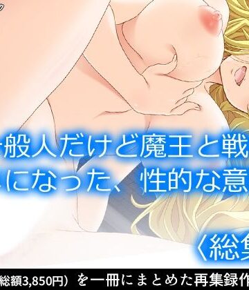 アロマコミック★一般人だけど魔王と戦うハメになった、性的な意味で ＜総集編＞[ファンタジー]