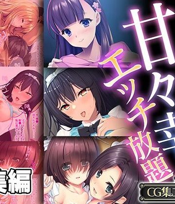 どろっぷす！★全部が叶う甘々幸せエッチ放題 〜愛を証明するため、僕らは肌を重ねる〜【CG集コレクション】[制服]