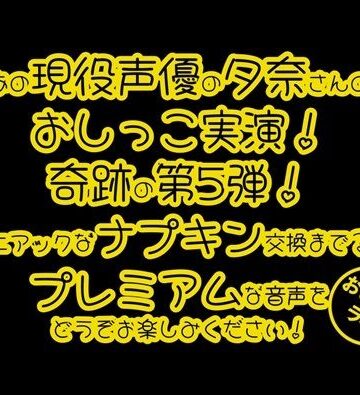 おしっこラボ★【おしっこ実演PREMIUM】Pee.100現役声優夕奈のおしっこ録れるもん。〜生理中のおしっこ編〜[デモ・体験版あり]