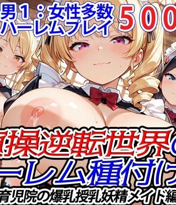 爆乳ハーレムファンタジア★貞操逆転世界のハーレム種付け士〜育児院の爆乳授乳妖精メイド編〜[メイド]