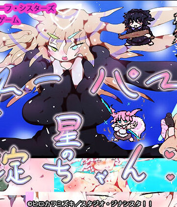ヒロカワミズキ（スタジオ・ジナシスタ！！）★スーパー星の淀ちゃん[動画・アニメーション]