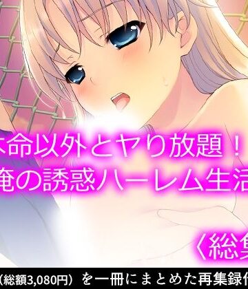 アロマコミック★本命以外とヤり放題！？俺の誘惑ハーレム生活 ＜総集編＞[制服]