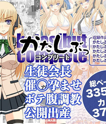 幸せ共和国★かたしぶっコンプリート[処女]