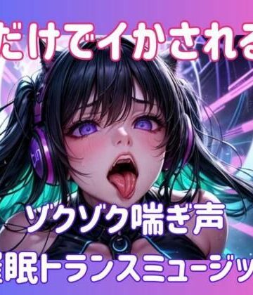 ヒメゴト★声だけでイかされる…ゾクゾク喘ぎ声催○トランスミュージック[オナニー]