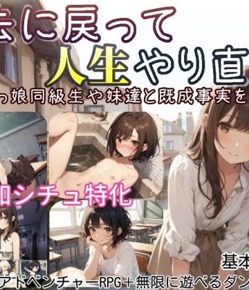 しろよもぎ工房★過去に戻って人生やり直し！ 〜無知っ娘同級生や妹達と既成事実を作れ〜[デモ・体験版あり]