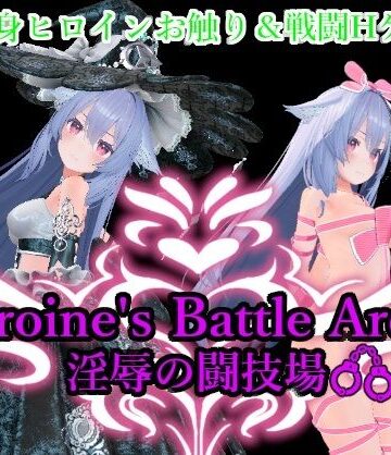 アントランス★Heroin’s Battle Arena 淫辱の闘技場[拘束]