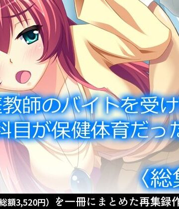 アロマコミック★家庭教師のバイトを受けたら科目が保健体育だった ＜総集編＞[クンニ]