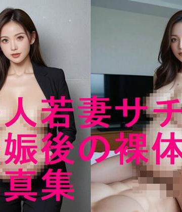 妊婦、母乳、授乳愛好会★続編！美人若妻サチの妊娠後ボディ、妊娠した後の裸体写真集【全194枚】[秘書]