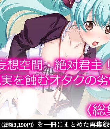 悶々堂★妄想空間・絶対君主！現実を蝕むオタクの劣情 ＜総集編＞[制服]
