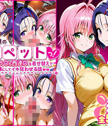 ローマの平日★ふたりは俺のオナペットっ！完全支配済のラ○＆西連○を着せ替えでハレンチご奉仕性奴●にしてイキ狂わせる話ww[イラスト・CG集]