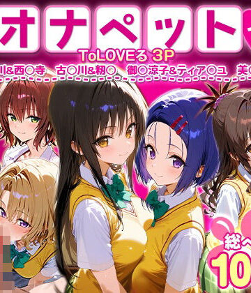 ローマの平日★ふたりは俺のオナペットっ！ToLOVEる総集編1[イラスト・CG集]
