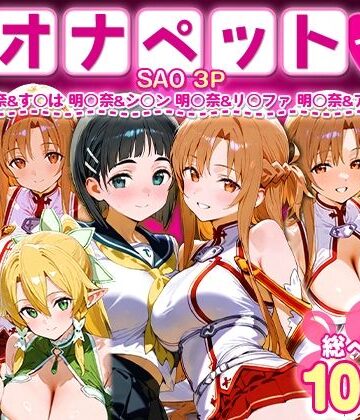 おなち丸★ふたりは俺のオナペットっ！SAO総集編[イラスト・CG集]