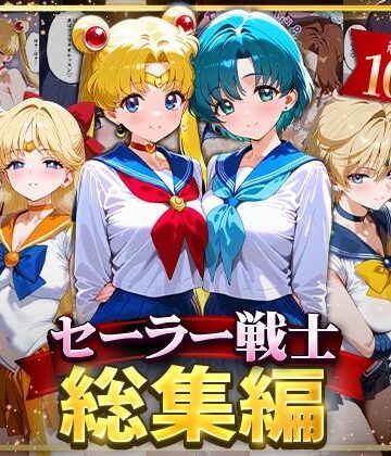 ハニトー★セーラー戦士総集編2[イラスト・CG集]