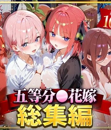 NSクラブ★五等分○花嫁総集編[イラスト・CG集]